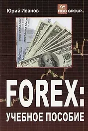 FOREX: Учебное пособие