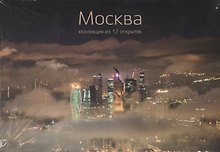 Москва. Коллекция из 12 открыток (Гелио Пресс)