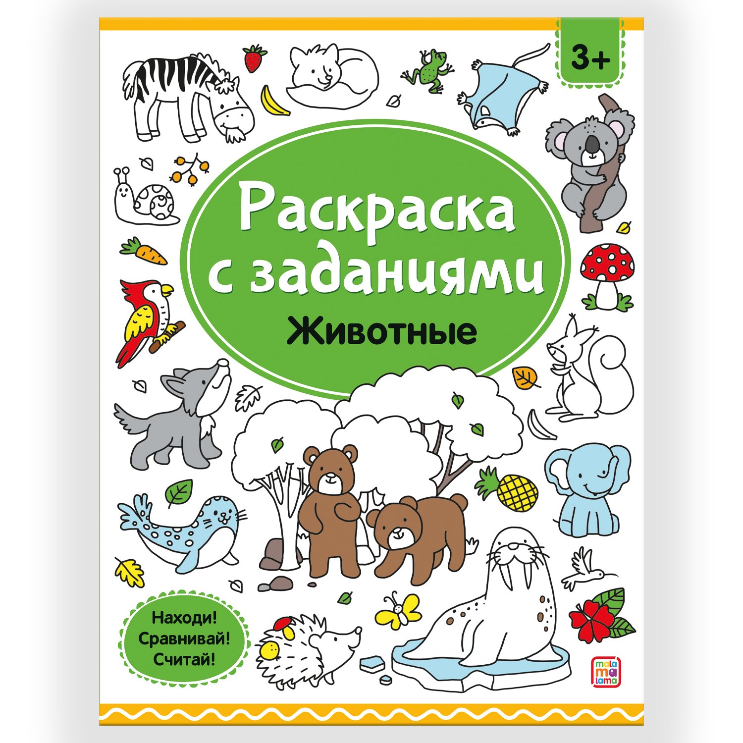 

Раскраски с заданиями. Животные