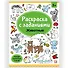 Раскраски с заданиями. Животные - 0