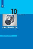 Информатика. 10 класс. Базовый уровень. Учебник - 0