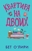 Квартира на двоих