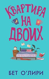 Квартира на двоих