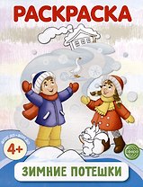 Раскраска. Зимние потешки
