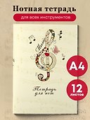 Тетрадь для нот «Скрипичный ключ» 12 листов, А4, скрепка - Эксмо - 2