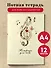 Тетрадь для нот Эксмо, "Скрипичный ключ", А4, 12 листов - 2