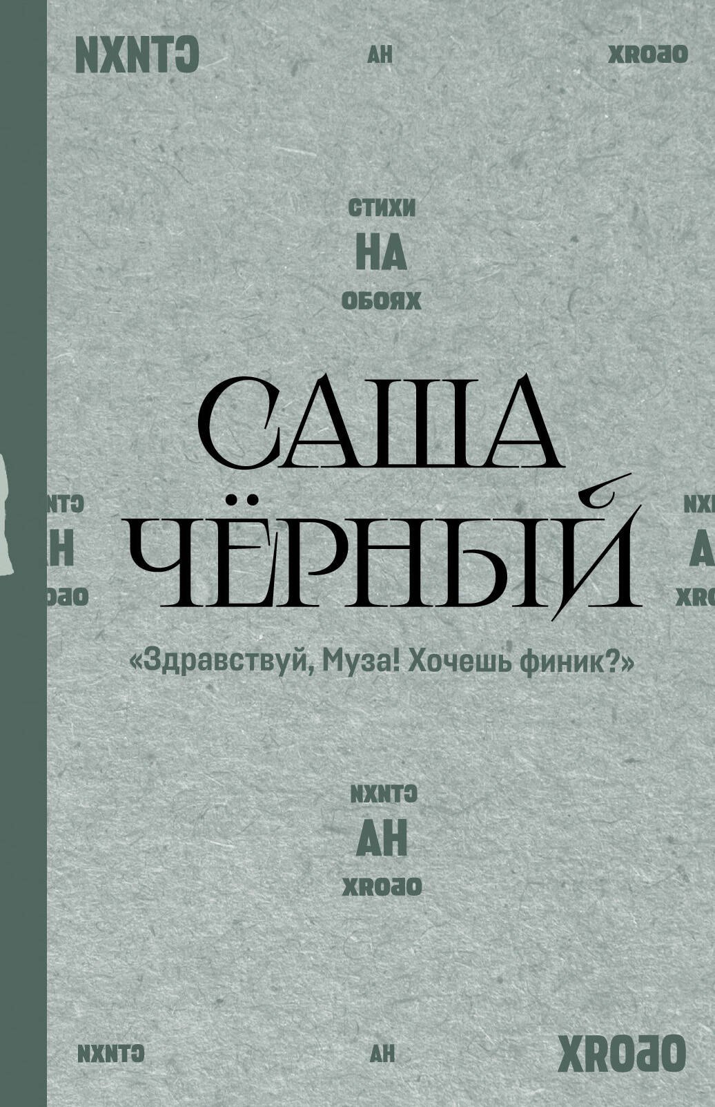 

"Здравствуй, Муза! Хочешь финик"