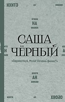 "Здравствуй, Муза! Хочешь финик?"