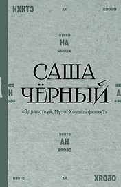 "Здравствуй, Муза! Хочешь финик?"
