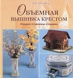 Объемная вышивка крестом. игрушки, сувениры, подарки