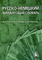 Русско-немецкий финансовый словарь: деньги, валюта, акции, кредиты: (ок. 18 000 терминов) / 2-е изд.