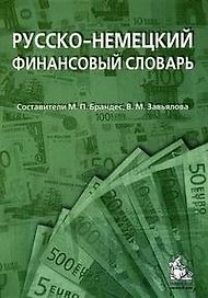 Русско-немецкий финансовый словарь: деньги, валюта, акции, кредиты: (ок. 18 000 терминов) / 2-е изд.