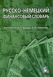 Русско-немецкий финансовый словарь: деньги, валюта, акции, кредиты: (ок. 18 000 терминов) / 2-е изд.