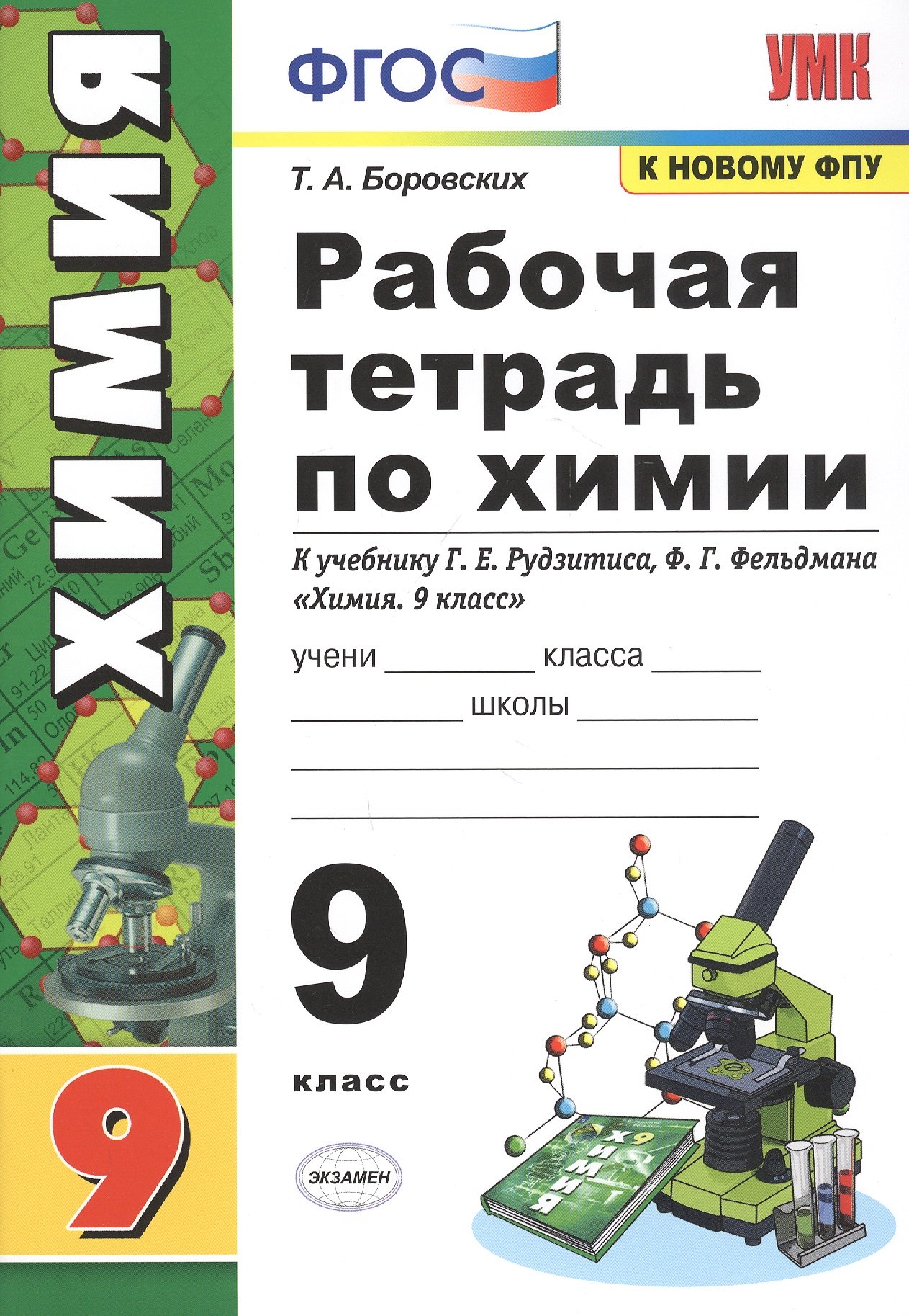 

Рабочая тетрадь по химии. 9 класс. К учебнику Г.Е. Рудзитис, Ф.Г. Фельдман "Химия. 9 класс"