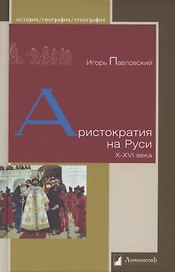 Аристократия на Руси. X–XVI века