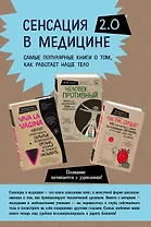 Сенсация в медицине 2.0. Viva la vagina. Человек Противный. Тук-тук, сердце! (комплект из 3 книг)