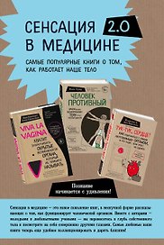 Сенсация в медицине 2.0. Viva la vagina. Человек Противный. Тук-тук, сердце! (комплект из 3 книг)