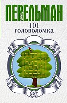 101 головоломка