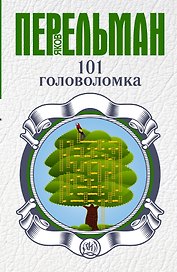 101 головоломка