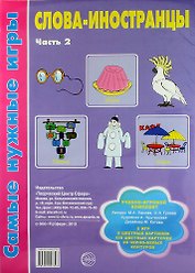 Слова-иностранцы. Часть 2. Учебно-игровой комплект