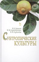 Субтропические культуры: Учебное пособие