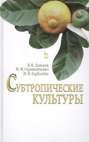 Субтропические культуры: Учебное пособие