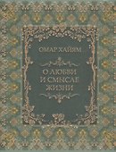О любви и смысле жизни (шелк) - 0