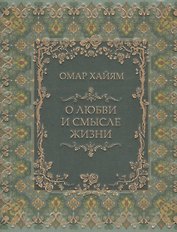 О любви и смысле жизни (шелк)