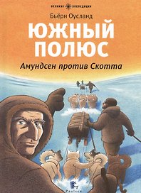 Южный полюс. Амундсен против Скотта: для младшего школьного возраста