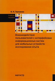 Взаимодействие пользователя с интерфейсами информационных систем для мобильных устройств: исследован