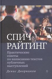 Спичрайтинг. Практические советы по написанию текстов публичных выступлений