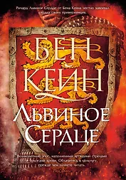 Львиное Сердце