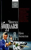 Цена бесчестия (черн) (7094) (мягк). Абдуллаев Ч. (Эксмо) - 0