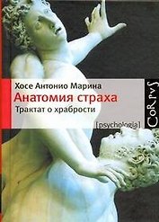 Анатомия страха. Трактат о храбрости