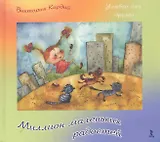 Миллион маленьких радостей.