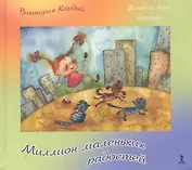 Миллион маленьких радостей.