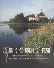 У истоков северной Руси. Новые открытия: альбом
