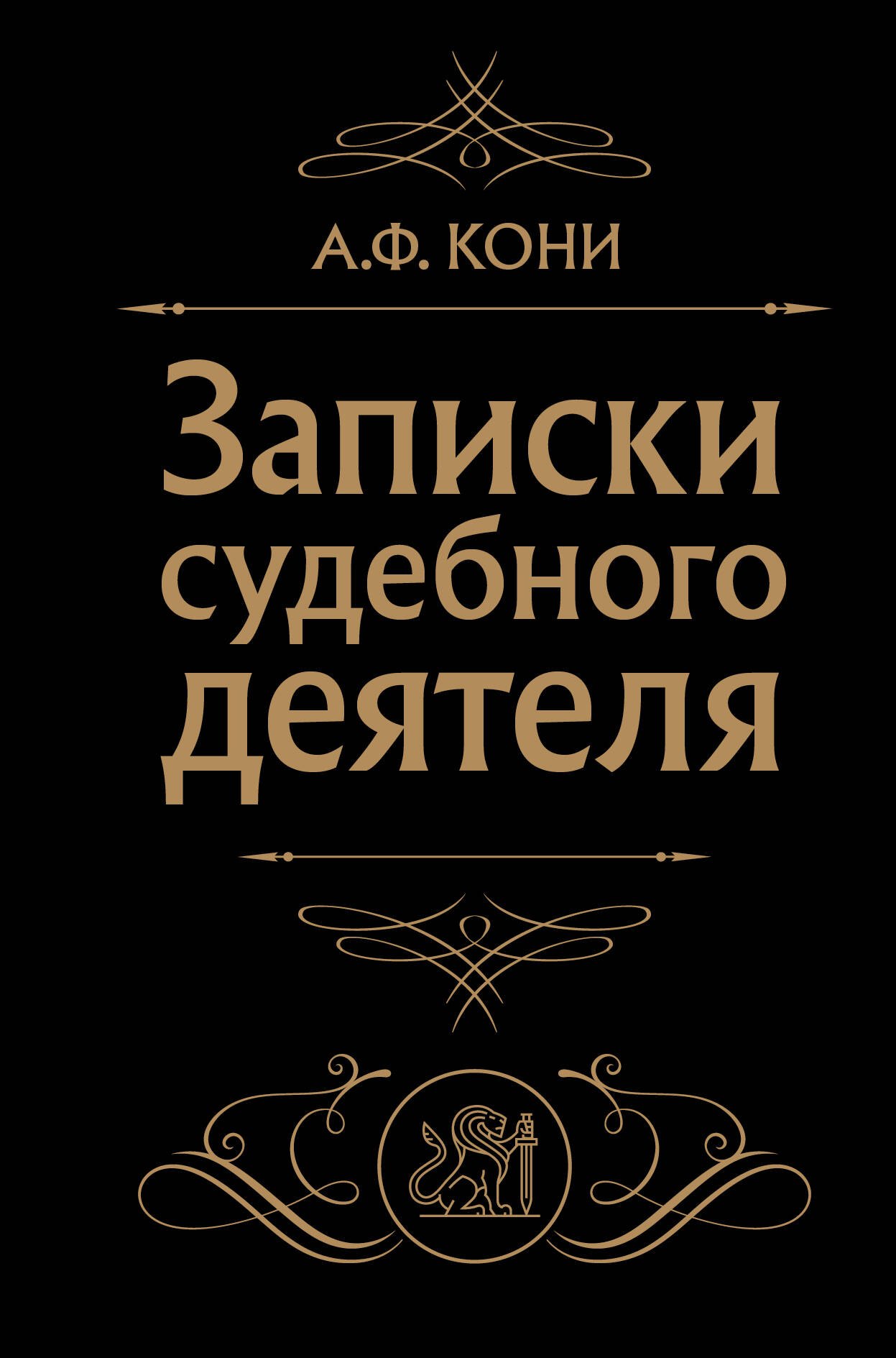 

Записки судебного деятеля (Черная)