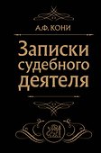 Записки судебного деятеля (Черная) - 0