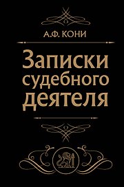 Записки судебного деятеля (Черная)