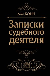 Записки судебного деятеля (Черная)