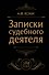 Записки судебного деятеля (Черная) - 0