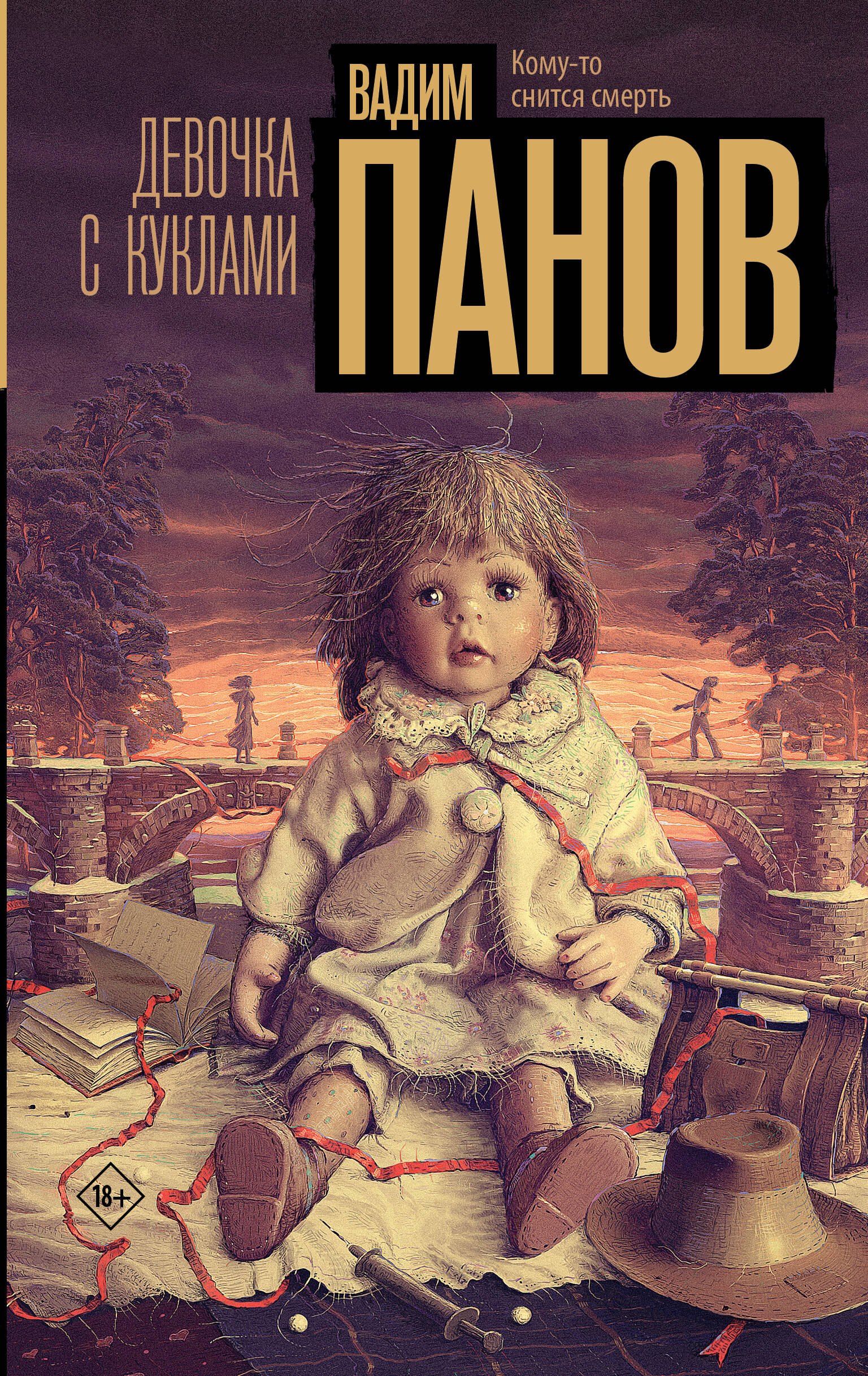 

Девочка с куклами