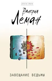 Завещание ведьмы: роман