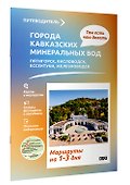 Города Кавказских Минеральных вод. Что там делать. Маршруты на 3 дня - 2