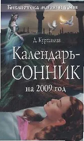Календарь-сонник на 2009 год
