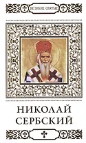 Великие святые. Том 40. Святитель Николай Сербский