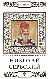 Великие святые. Том 40. Святитель Николай Сербский