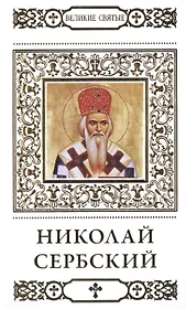 Великие святые. Том 40. Святитель Николай Сербский