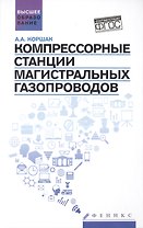 Компрессорные станции магистральных газопроводов: учебное пособие